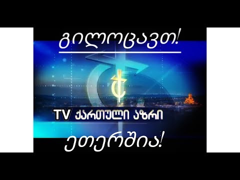 გილოცავთ, ტელეკომპანია \'ქართული აზრი\' ეთერშია!